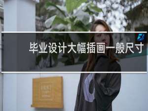 毕业设计大幅插画一般尺寸
