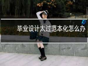 毕业设计太过范本化怎么办