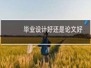 毕业设计好还是论文好