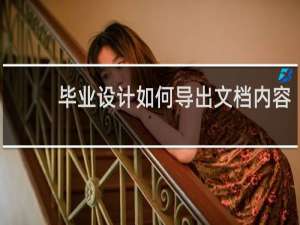 毕业设计如何导出文档内容