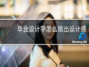 毕业设计字怎么做出设计感