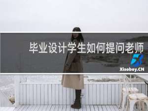 毕业设计学生如何提问老师