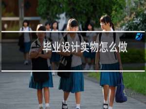 毕业设计实物怎么做