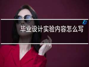 毕业设计实验内容怎么写