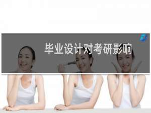 毕业设计对考研影响