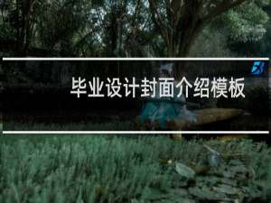 毕业设计封面介绍模板