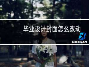 毕业设计封面怎么改动