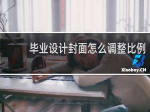 毕业设计封面怎么调整比例