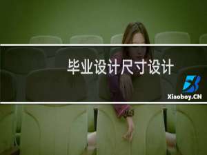 毕业设计尺寸设计
