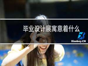 毕业设计展寓意着什么
