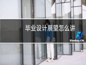 毕业设计展望怎么讲