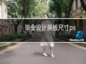 毕业设计展板尺寸ps