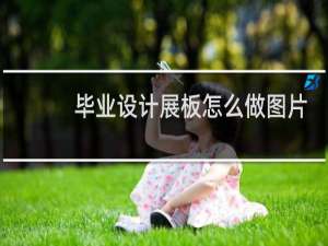 毕业设计展板怎么做图片