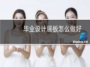 毕业设计展板怎么做好
