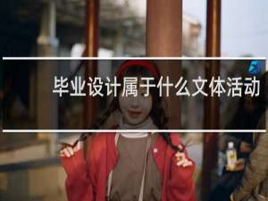 毕业设计属于什么文体活动