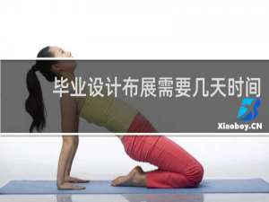 毕业设计布展需要几天时间