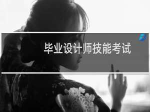 毕业设计师技能考试