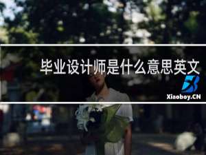 毕业设计师是什么意思英文