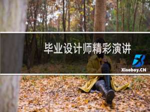 毕业设计师精彩演讲