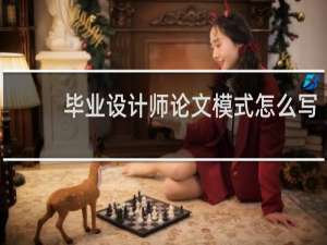 毕业设计师论文模式怎么写