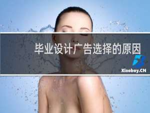 毕业设计广告选择的原因