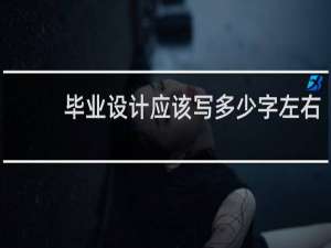毕业设计应该写多少字左右