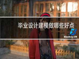 毕业设计建模做哪些好点