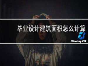 毕业设计建筑面积怎么计算