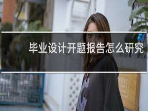 毕业设计开题报告怎么研究