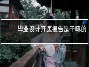 毕业设计开题报告是干嘛的