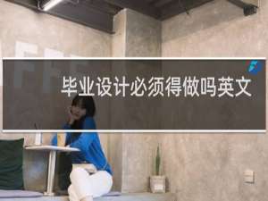 毕业设计必须得做吗英文