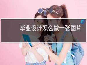 毕业设计怎么做一张图片