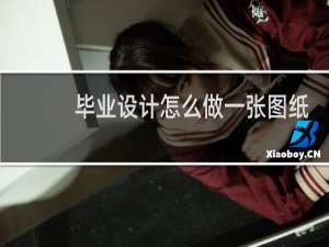 毕业设计怎么做一张图纸