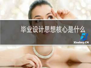 毕业设计思想核心是什么