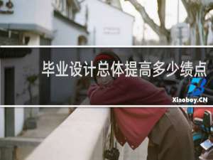 毕业设计总体提高多少绩点