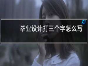 毕业设计打三个字怎么写