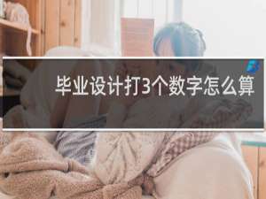 毕业设计打3个数字怎么算