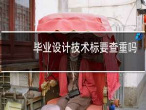 毕业设计技术标要查重吗