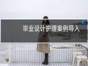 毕业设计护理案例导入