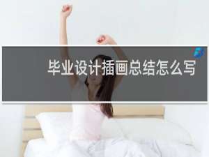 毕业设计插画总结怎么写