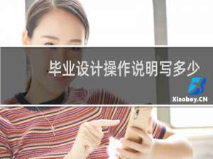 毕业设计操作说明写多少