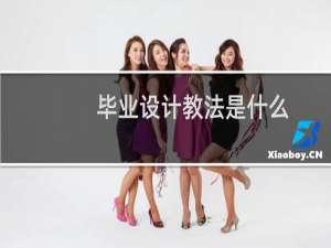 毕业设计教法是什么