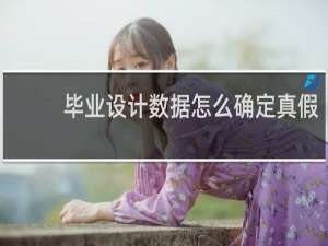 毕业设计数据怎么确定真假