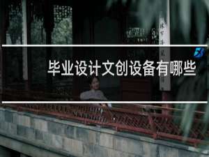 毕业设计文创设备有哪些