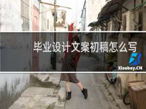毕业设计文案初稿怎么写