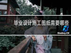 毕业设计施工图纸需要哪些