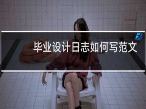 毕业设计日志如何写范文