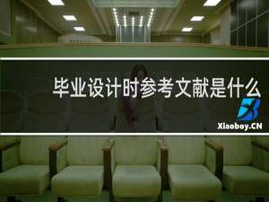 毕业设计时参考文献是什么