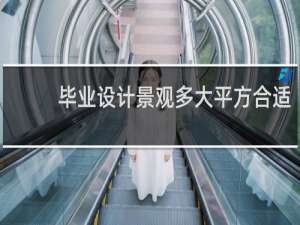 毕业设计景观多大平方合适