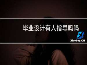 毕业设计有人指导吗吗